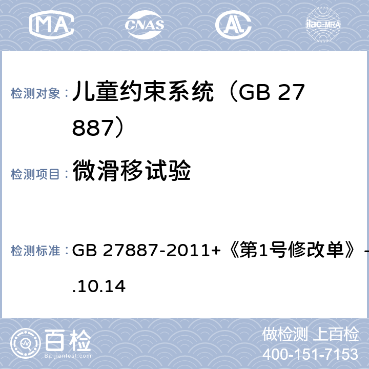 微滑移试验 机动车儿童乘员用约束系统 GB 27887-2011+《第1号修改单》-2019.10.14 6.2.3