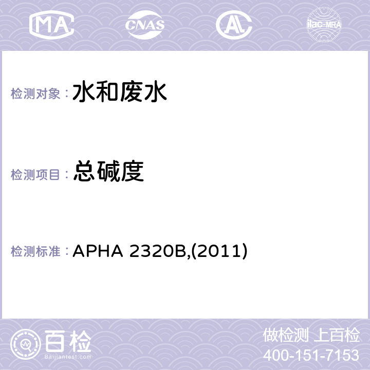 总碱度 水质 碱度的测定 酸碱滴定法 APHA 2320B,(2011)