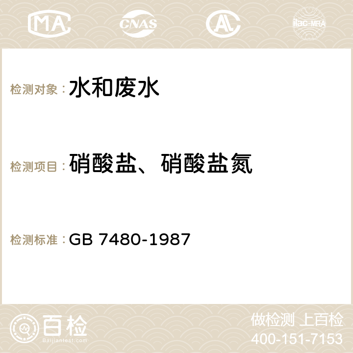 硝酸盐、硝酸盐氮 水质 硝酸盐氮的测定 酚二磺酸分光光度法 GB 7480-1987