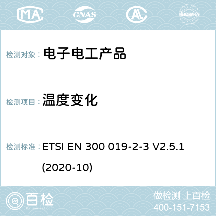 温度变化 环境工程(EE)；电信设备的环境条件和环境试验；第2-3部分：环境试验的规范；有气候防护场所固定使用 ETSI EN 300 019-2-3 V2.5.1 (2020-10)