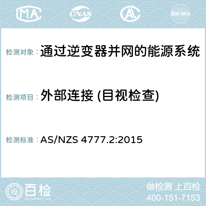 外部连接 (目视检查) AS/NZS 4777.2 通过逆变器并网的能源系统 第2部分：逆变器要求 :2015 5.2