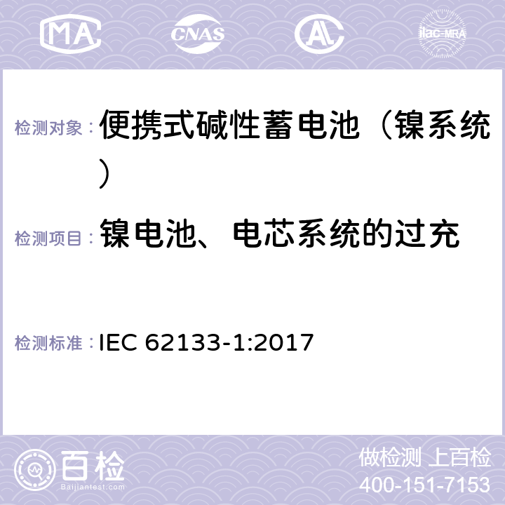 镍电池、电芯系统的过充 含碱性或其他非酸性电解液的蓄电池和蓄电池组：便携式密封蓄电池和蓄电池组的安全性要求 第一部分：镍系统 IEC 62133-1:2017 7.3.8