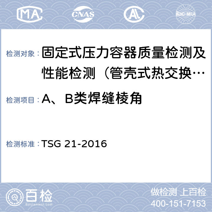 A、B类焊缝棱角 固定式压力容器安全技术监察规程 TSG 21-2016