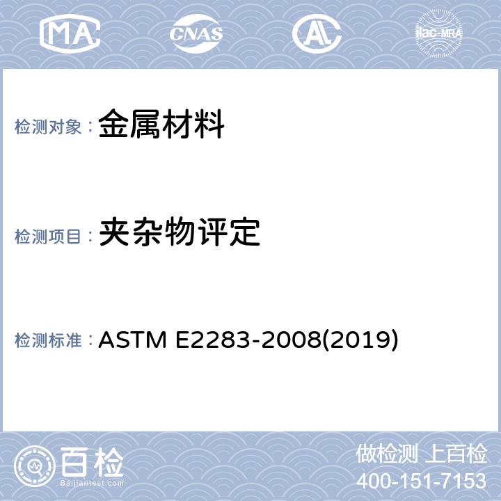夹杂物评定 钢中非金属夹杂物和其他微观结构特征的极限值分析的标准实施规程 ASTM E2283-2008(2019)