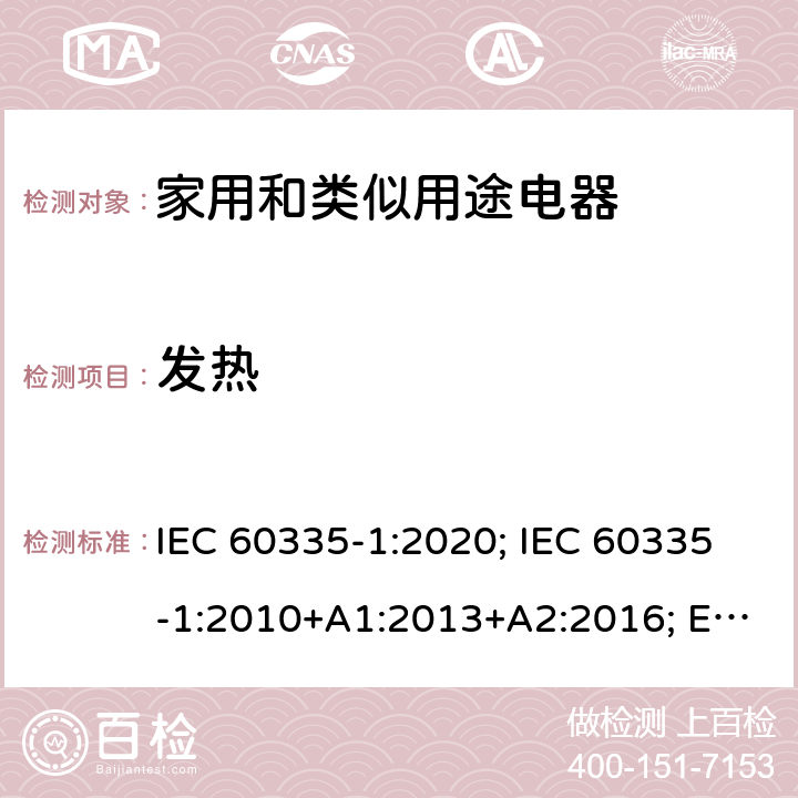 发热 家用和类似用途电器的安全 第1部分：通用要求 IEC 60335-1:2020; IEC 60335-1:2010+A1:2013+A2:2016; EN 60335-1:2012+A11:2014+A13:2017+A1:2019+A2:2019+A14:2019 AS/NZS 60335.1:2011+A1:2012+A2:2014+A3:2015+A4:2017+A5:2019;GB 4706.1-2005 11