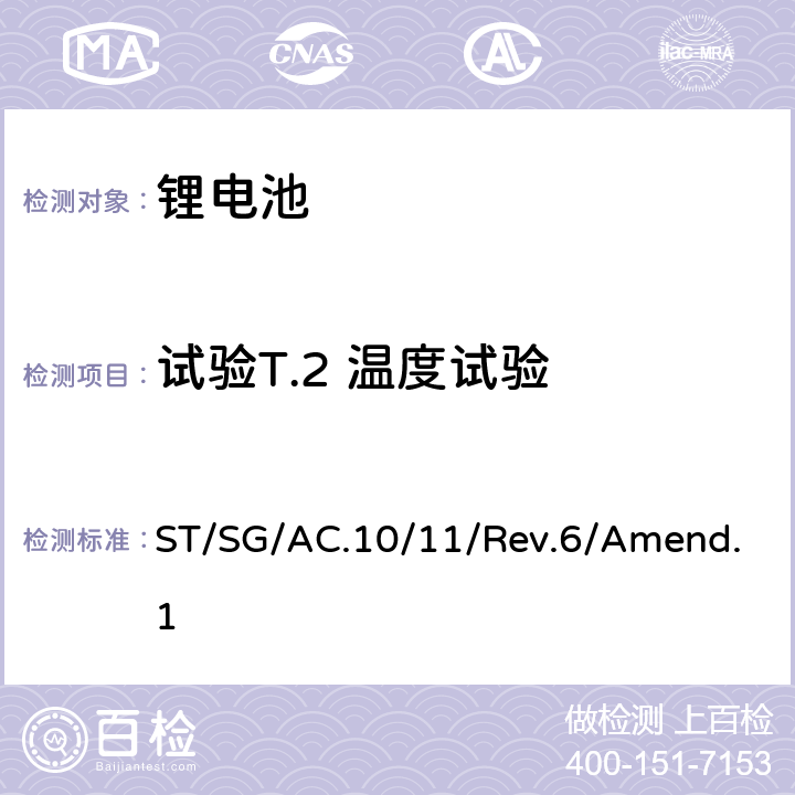 试验T.2 温度试验 联合国《关于危险货物运输的建议书》 试验和标准手册 ST/SG/AC.10/11/Rev.6/Amend.1 38.3.4.2