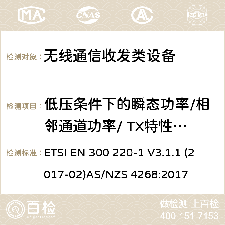 低压条件下的瞬态功率/相邻通道功率/ TX特性/自适应功率控制 无线通信收发类设备测试方法 ETSI EN 300 220-1 V3.1.1 (2017-02)
AS/NZS 4268:2017
 5.10