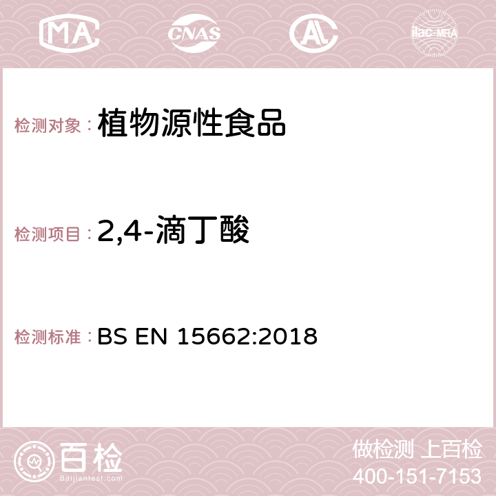 2,4-滴丁酸 植物源性食品-采用乙腈萃取/分配和分散式SPE净化-模块化QuEChERS法的基于GC和LC分析农药残留量的多种测定方法 BS EN 15662:2018