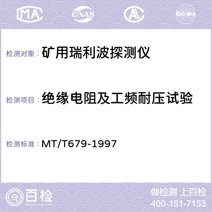 绝缘电阻及工频耐压试验 矿用瑞利波探测仪通用技术条件 MT/T679-1997 4.8.3