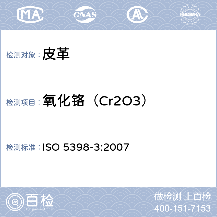 氧化铬（Cr2O3） 皮革 氧化铬含量的化学测定 第3部分：原子吸收定量法 ISO 5398-3:2007
