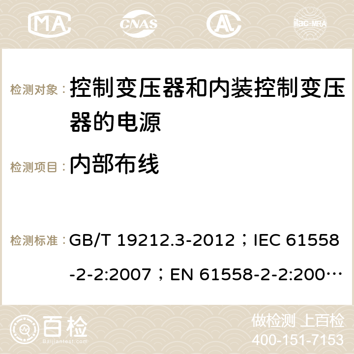 内部布线 电力变压器、电源、电抗器和类似产品的安全 第3部分：控制变压器和内装控制变压器的电源的特殊要求和试验 GB/T 19212.3-2012；IEC 61558-2-2:2007；EN 61558-2-2:2007；IEC 61558-2-26:2013；EN 61558-2-26:2013 21