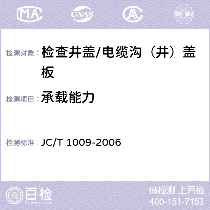 承载能力 玻璃纤维增强塑料复合检查井盖 JC/T 1009-2006 6.4