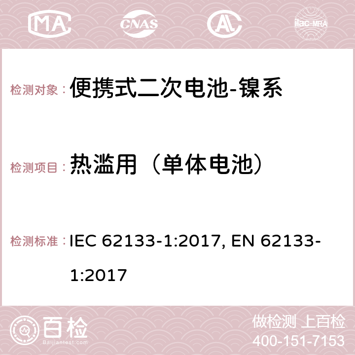 热滥用（单体电池） 含碱性或其他非酸性电解质的二次电池和电池组-便携式应用中使用的便携式密封二次锂电池及其制造的电池的安全要求-第2部分：镍系 IEC 62133-1:2017, EN 62133-1:2017 7.3.5