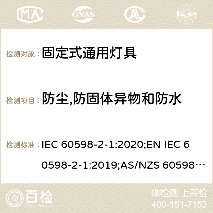 防尘,防固体异物和防水 灯具 第2-1部分：特殊要求 固定式通用灯具 IEC 60598-2-1:2020;EN IEC 60598-2-1:2019;AS/NZS 60598.2.1:2014+A1:2016+A2:2019;GB 7000.201-2008 1.13