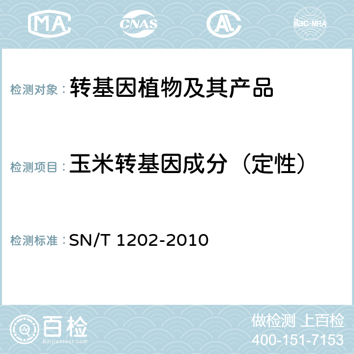 玉米转基因成分（定性） 食品中转基因植物成分定性PCR检测方法 SN/T 1202-2010