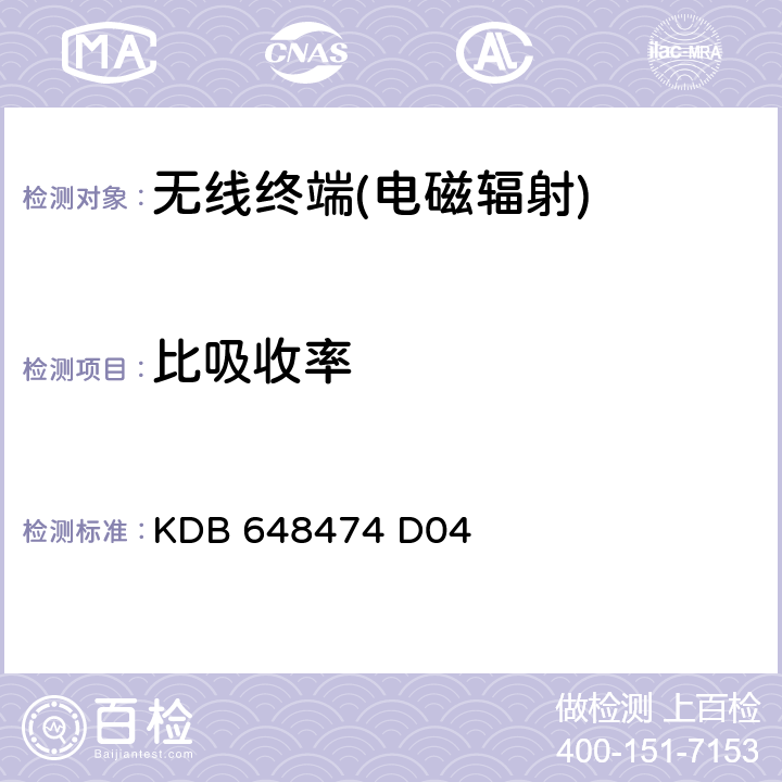 比吸收率 KDB 648474 D04 《无线手机的SAR评估注意事项》  2