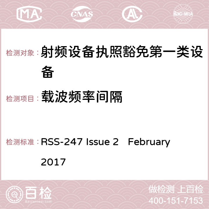 载波频率间隔 数字发射系统（DTS),跳频系统 (FHSs) 和豁免的局域网(LE-LAN) 设备 RSS-247 Issue 2 February 2017 5.1