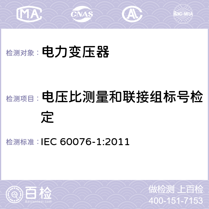 电压比测量和联接组标号检定 《电力变压器 第1部分：总则》 IEC 60076-1:2011 11.3