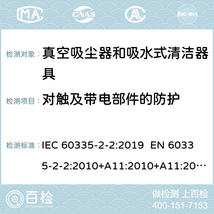 对触及带电部件的防护 家用和类似用途电器 真空吸尘器和吸水式清洁器具的特殊要求 IEC 60335-2-2:2019 EN 60335-2-2:2010+A11:2010+A11:2012+A1:2013 AS/NZS 60335.2.2:2018 8