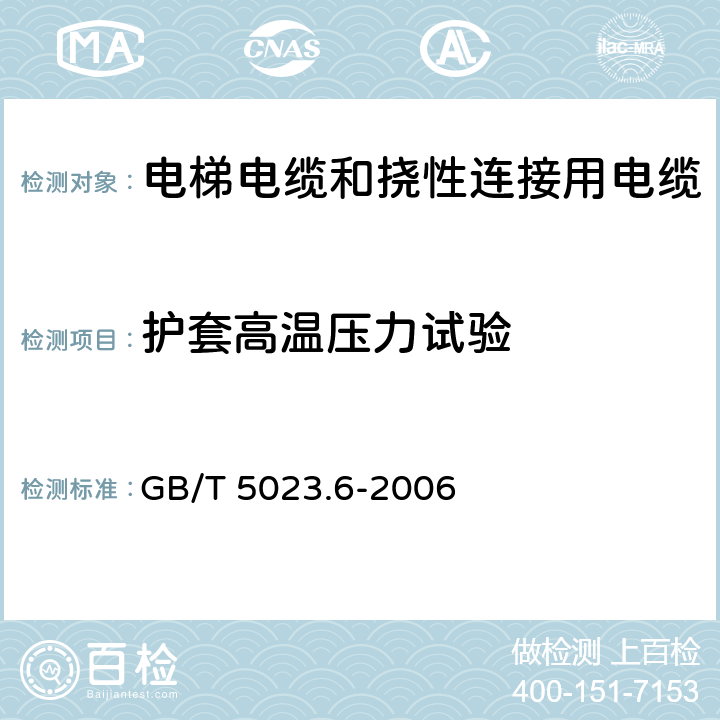 护套高温压力试验 额定电压450/750V及以下聚氯乙烯绝缘电缆 第6部分: 电梯电缆和挠性连接用电缆 GB/T 5023.6-2006 3.4.1