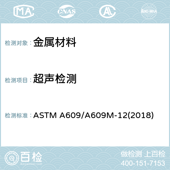 超声检测 碳钢、低合金钢和马氏体不锈钢铸件超声波检测的标准做法 ASTM A609/A609M-12(2018)