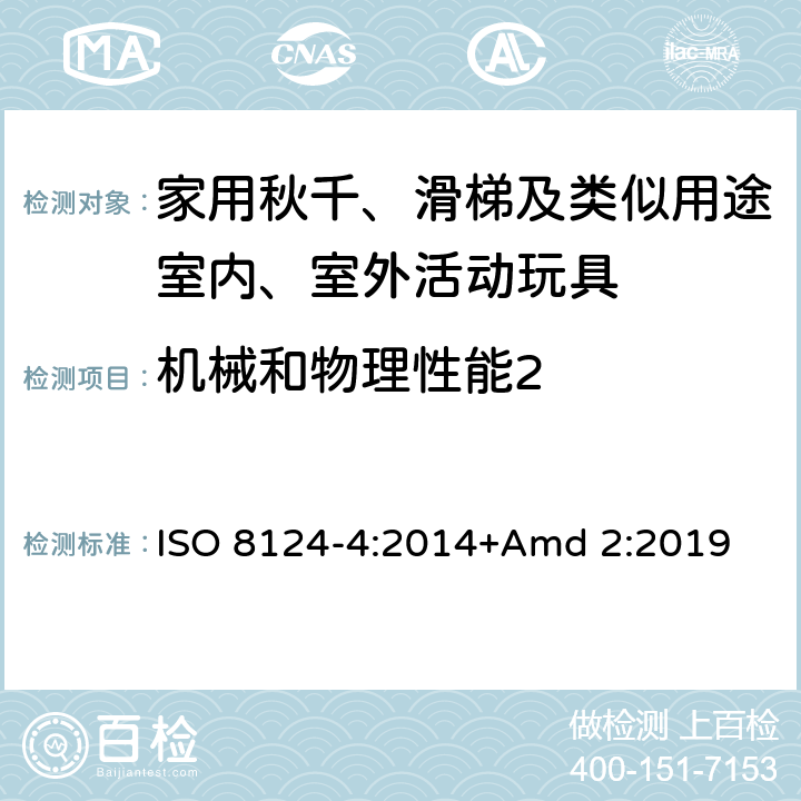 机械和物理性能2 玩具安全第4 部分:家用秋千、 滑梯及类似用途室内、室外活动玩具 ISO 8124-4:2014+Amd 2:2019 条款4.5 除滑梯、秋千和带有横梁的玩具外其他活动玩具的稳定性