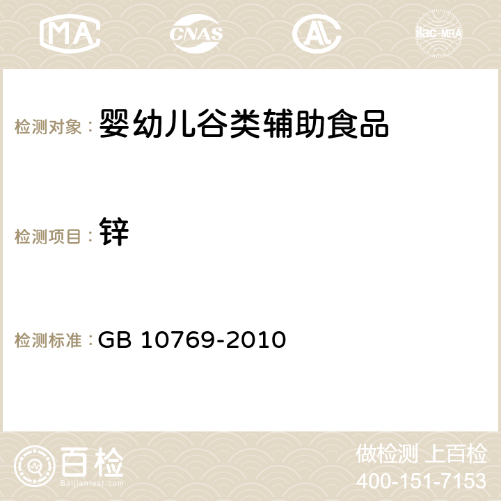 锌 GB 10769-2010 食品安全国家标准 婴幼儿谷类辅助食品