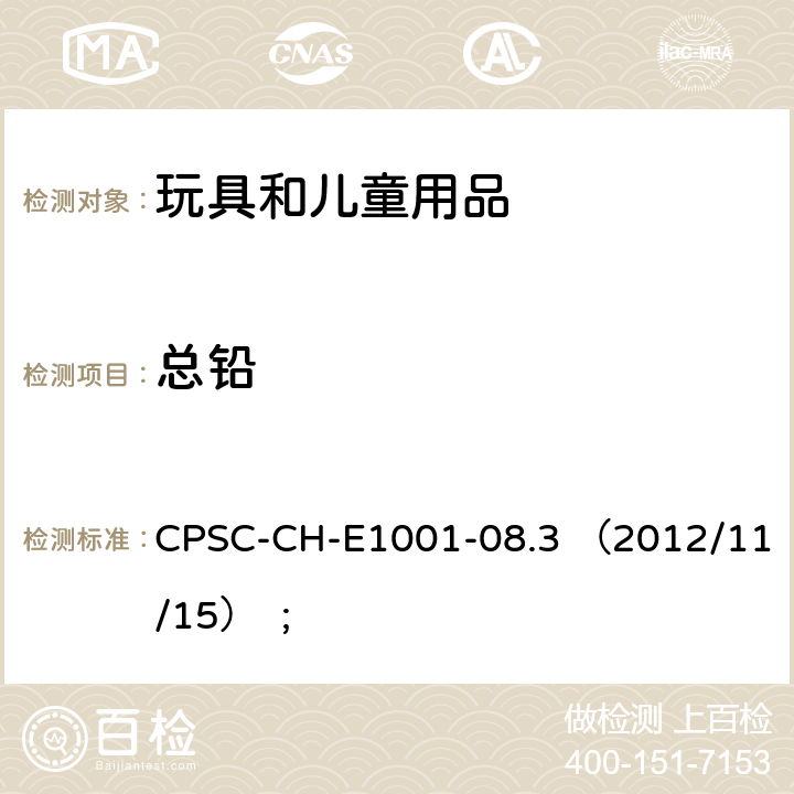 总铅 美国消费品安全委员会.测定儿童金属产品(包括儿童金属珠宝)中总铅的标准操作程序 CPSC-CH-E1001-08.3 （2012/11/15） ;