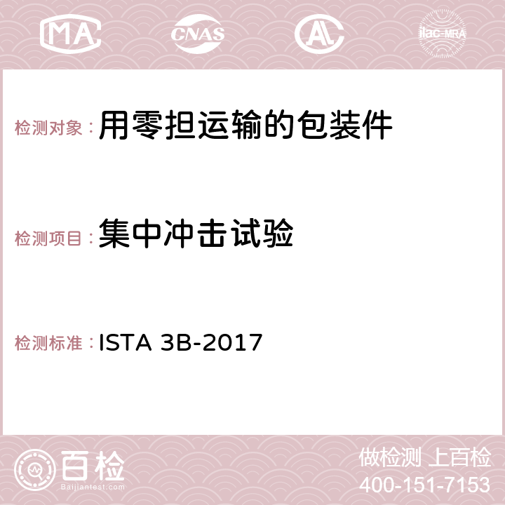 集中冲击试验 用零担运输的包装件-综合模拟性能试验程序 ISTA 3B-2017