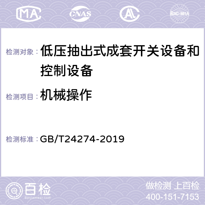 机械操作 《低压抽出式成套开关设备和控制设备》 GB/T24274-2019 10.14