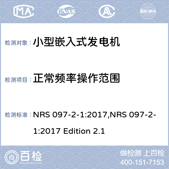 正常频率操作范围 嵌入式发电机的电网互连 第2部分：小型嵌入式发电机 第1节：并网接口 NRS 097-2-1:2017,NRS 097-2-1:2017 Edition 2.1 4.1.9