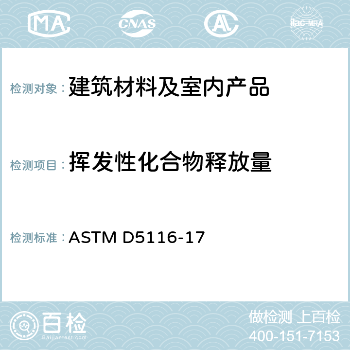 挥发性化合物释放量 ASTM D5116-2017 通过小型环境室测定室内材料/制品有机排放物的指南