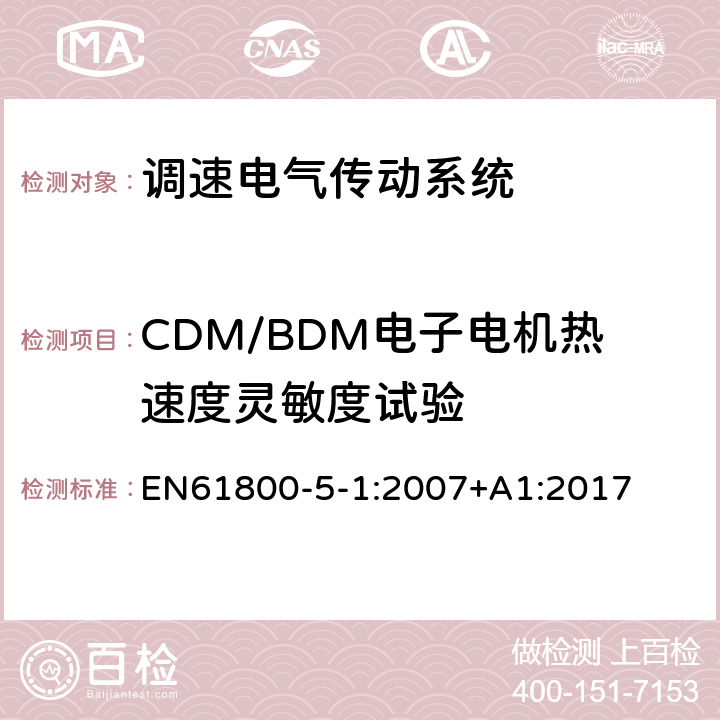 CDM/BDM电子电机热速度灵敏度试验 EN 61800 调速电气传动系统 第 5-1 部分: 安全要求 电气、热和能量 EN61800-5-1:2007+A1:2017 5.2.8.7