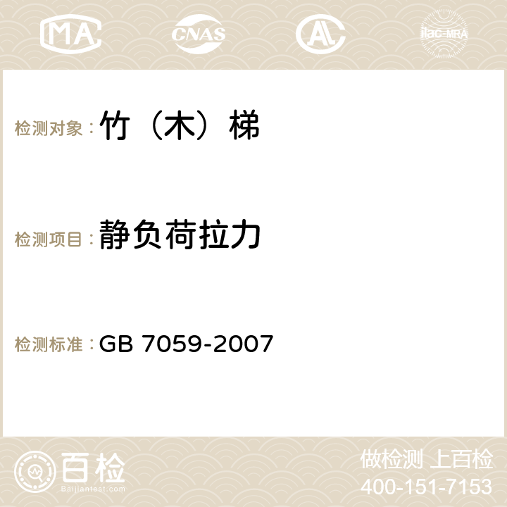 静负荷拉力 GB 7059-2007 便携式木梯安全要求