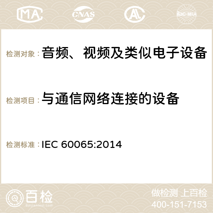 与通信网络连接的设备 IEC 60065-2014 音频、视频及类似电子设备安全要求