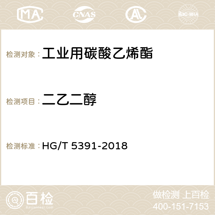 二乙二醇 工业用碳酸乙烯酯 HG/T 5391-2018 5.5