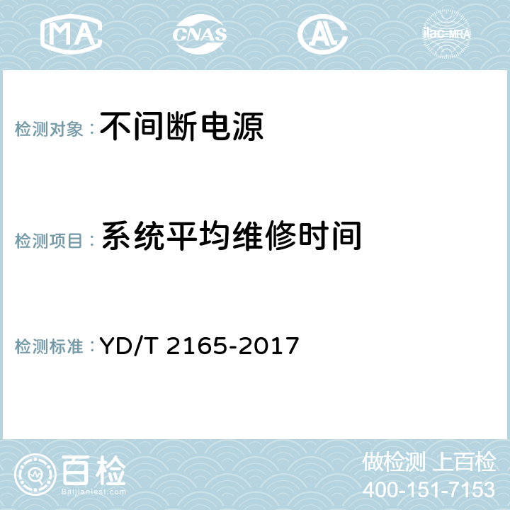 系统平均维修时间 通信用模块化交流不间断电源 YD/T 2165-2017 5.18.3