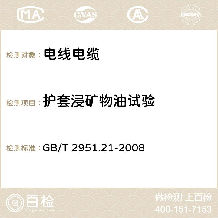 护套浸矿物油试验 电缆和光缆绝缘和护套材料通用试验方法 第21部分：弹性体混合料专用试验方法 耐臭氧试验-热延伸试验-浸矿物油试验 GB/T 2951.21-2008 10