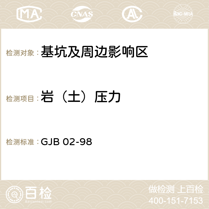 岩（土）压力 广州地区建筑基坑支护技术规定 GJB 02-98 3.4；10.3