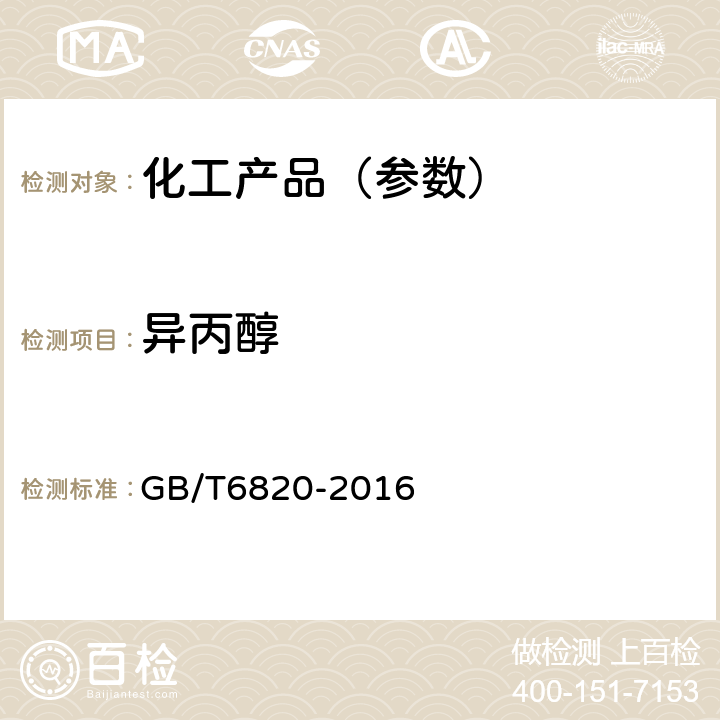 异丙醇 工业合成乙醇 GB/T6820-2016