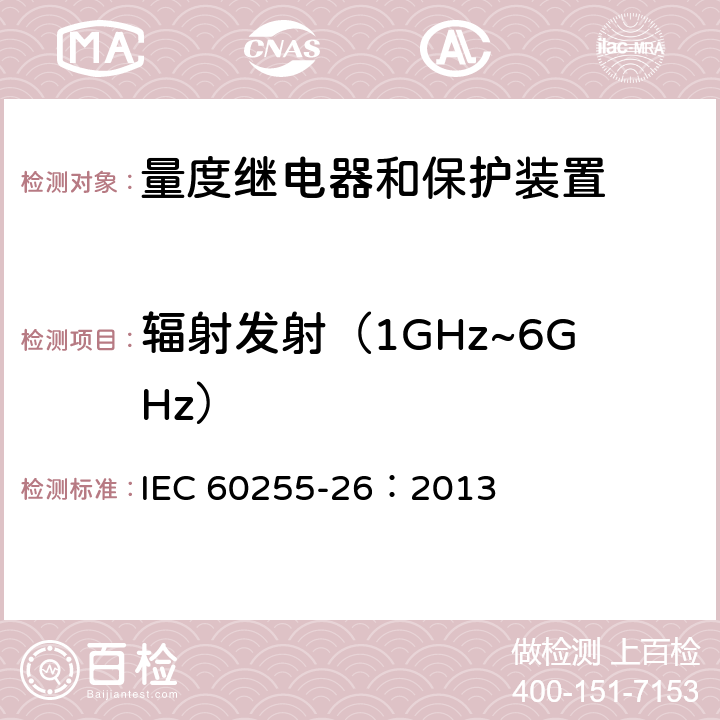 辐射发射（1GHz~6GHz） 《量度继电器和保护装置第26部分 电磁兼容要求》 IEC 60255-26：2013 7.1.2