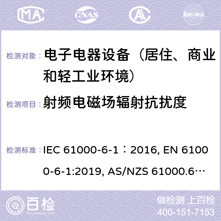 射频电磁场辐射抗扰度 电磁兼容 通用标准 居住、商业和轻工业环境中的抗扰度试验 IEC 61000-6-1：2016, EN 61000-6-1:2019, AS/NZS 61000.6.1-2006 9