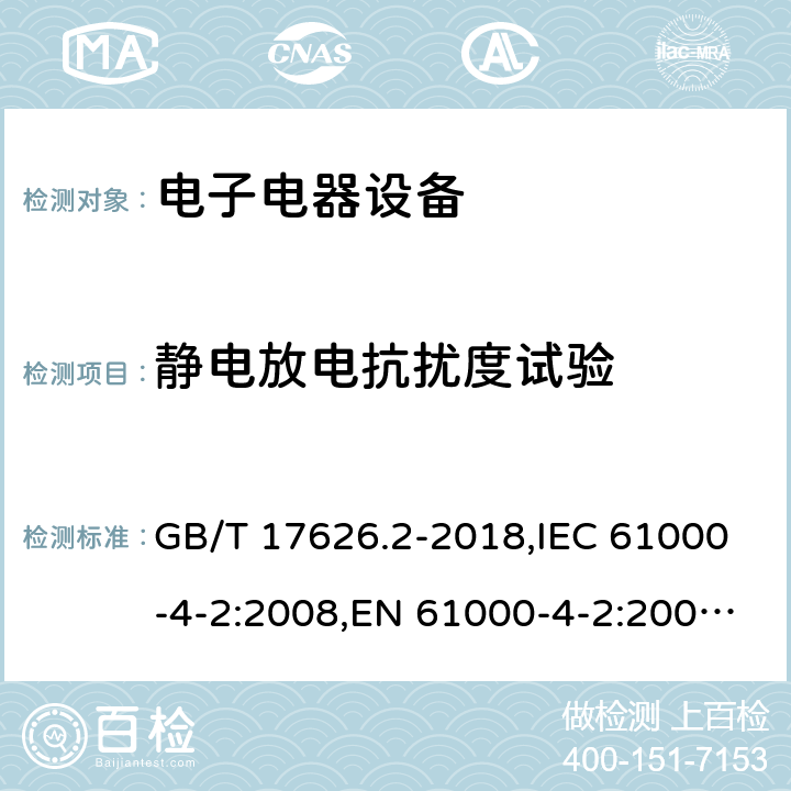 静电放电抗扰度试验 电磁兼容 试验和测量技术 静电放电抗扰度试验 GB/T 17626.2-2018,IEC 61000-4-2:2008,EN 61000-4-2:2009,BS EN 61000-4-2:2009 8