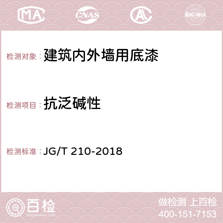 抗泛碱性 《建筑内外墙用底漆》 JG/T 210-2018 /6.13