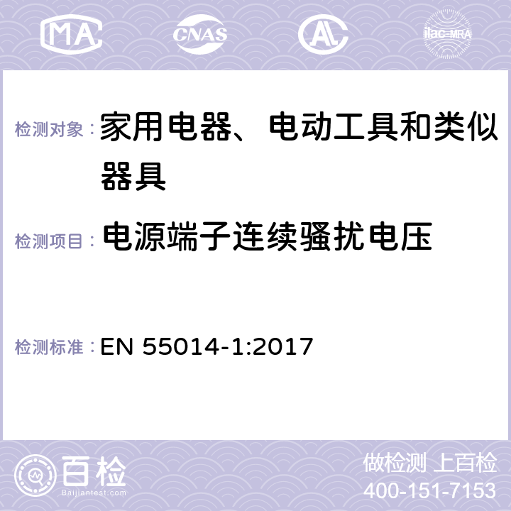 电源端子连续骚扰电压 家用电器、电动工具和类似器具的电磁兼容要求 第1部分: 发射 EN 55014-1:2017