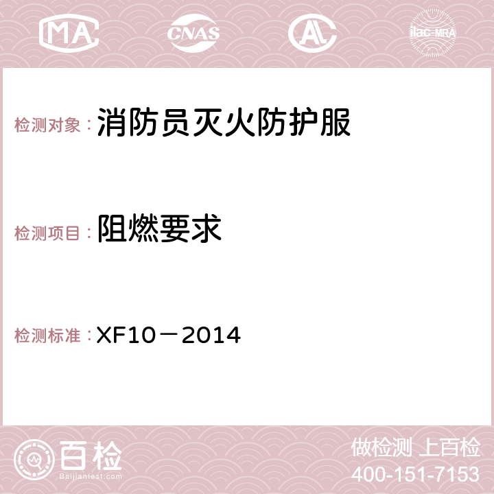 阻燃要求 《消防员灭火防护服》 XF10－2014 6.2