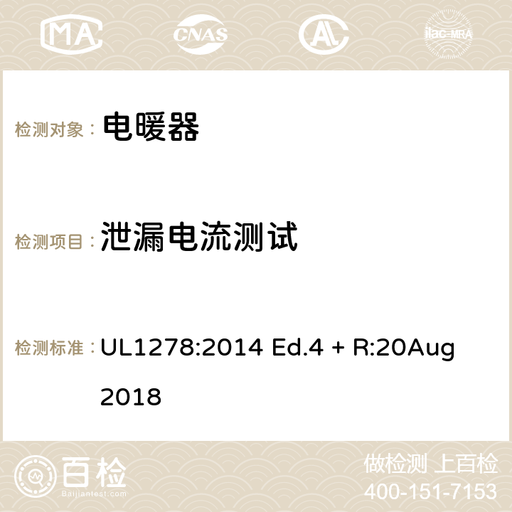 泄漏电流测试 电热类电暖器的标准 UL1278:2014 Ed.4 + R:20Aug 2018 39