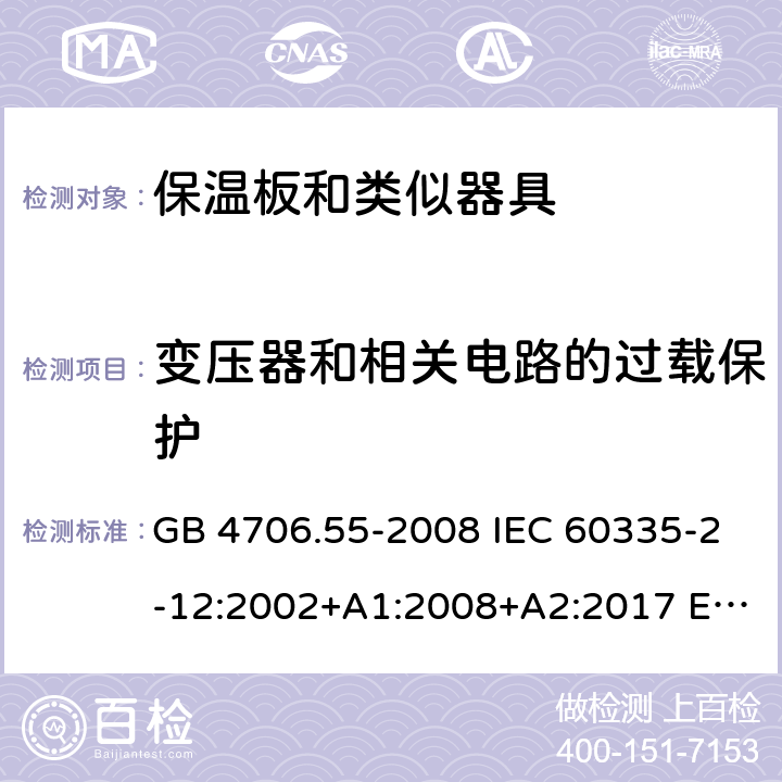 变压器和相关电路的过载保护 家用和类似用途电器的安全 保温板和类似器具的特殊要求 GB 4706.55-2008 IEC 60335-2-12:2002+A1:2008+A2:2017 EN 60335-2-12:2003+A1:2008+A2:2019 AS/NZS 60335.2.12:2004+A1:2009 17