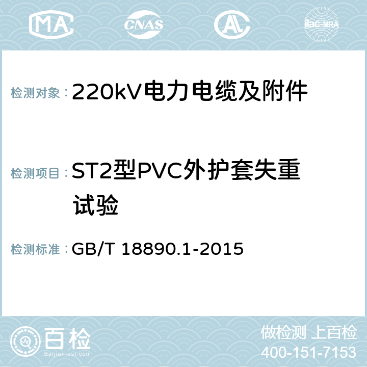 ST2型PVC外护套失重试验 额定电压220kV(Um=252kV)交联聚乙烯绝缘电力电缆及其附件 第1部分 试验方法和要求 GB/T 18890.1-2015 12.5.5