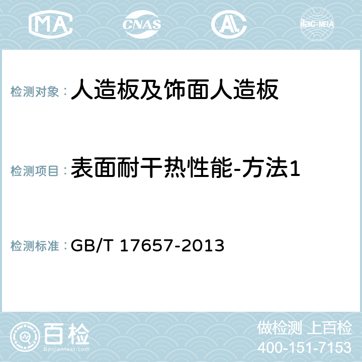 表面耐干热性能-方法1 人造板及饰面人造板理化性能试验方法 GB/T 17657-2013 4.46